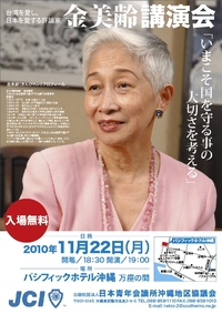 金美齢さん　再度ご案内 2010/11/22 13:14:32