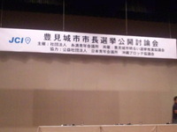 豊見城市市長選挙公開討論会 2010/09/30 18:22:57