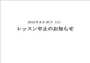 2012年8月26日（日）のレッスンについて