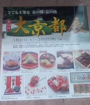 大京都展in三越