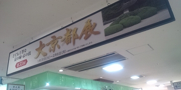 大京都展in三越