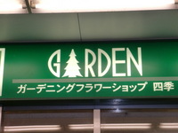 店内と店頭 2009/03/13 21:06:34