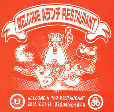 Aランチ選手権