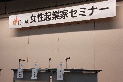 「女性起業家セミナー」に参加しました
