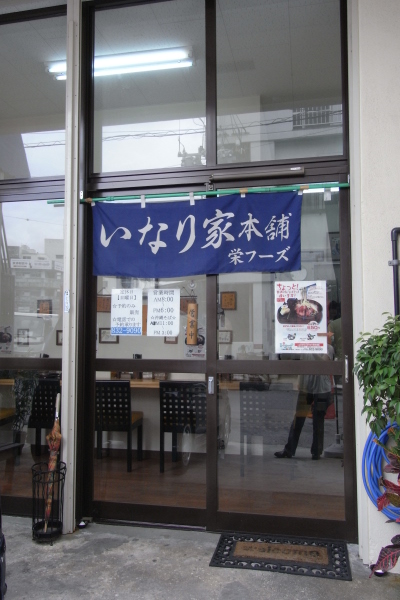 いなり専門店　いなり家本舗