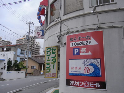 居酒屋 伶（れい）☆オープン