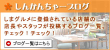 しんかんちゃ～Blog