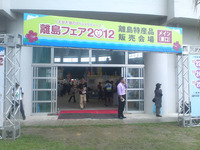 離島フェア2012