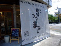 琉球ひつまぶし　なぎいろ 2009/01/18 23:01:07