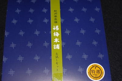 福梅本舗のお試しセット（紀州南高梅最高級品）