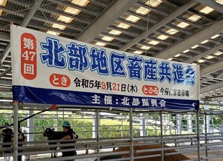 第４７回北部地区畜産共進会