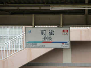 前後駅？？