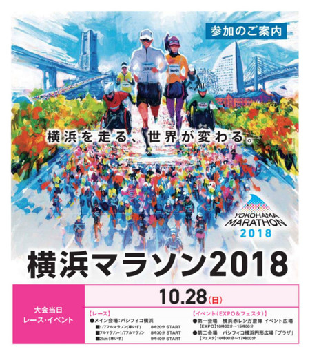 ２０１８年シーズン到来　第一弾  横浜マラソン