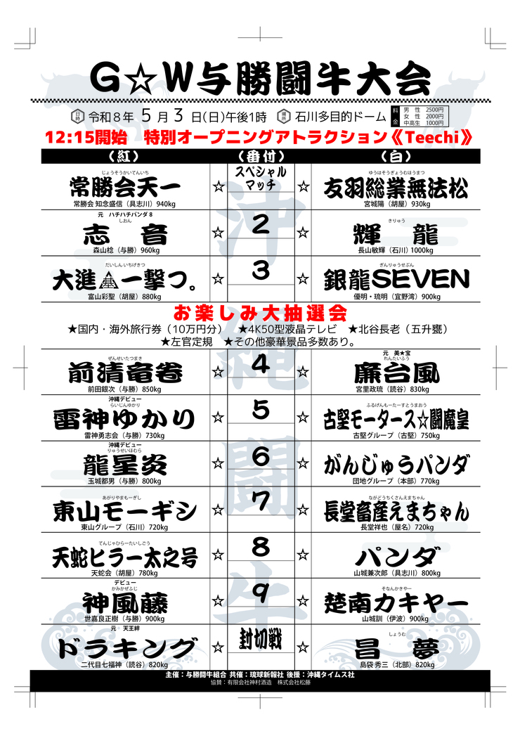 2026年5月3日（日）G☆W与勝闘牛大会