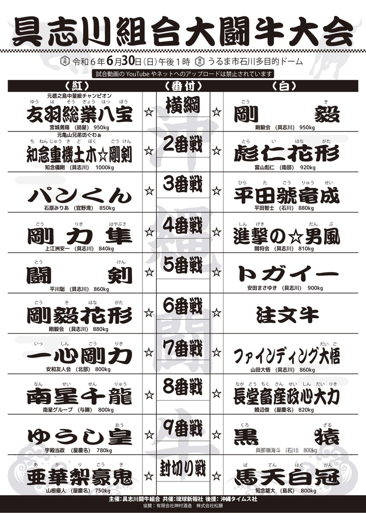 6月23日（日）慰霊の日大闘牛大会