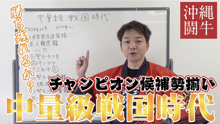中量級戦国時代！
