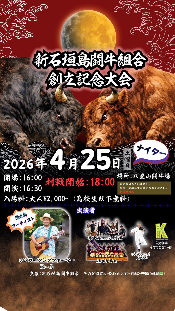 2026年4月25日（土曜）新石垣島闘牛組合 創立記念大会