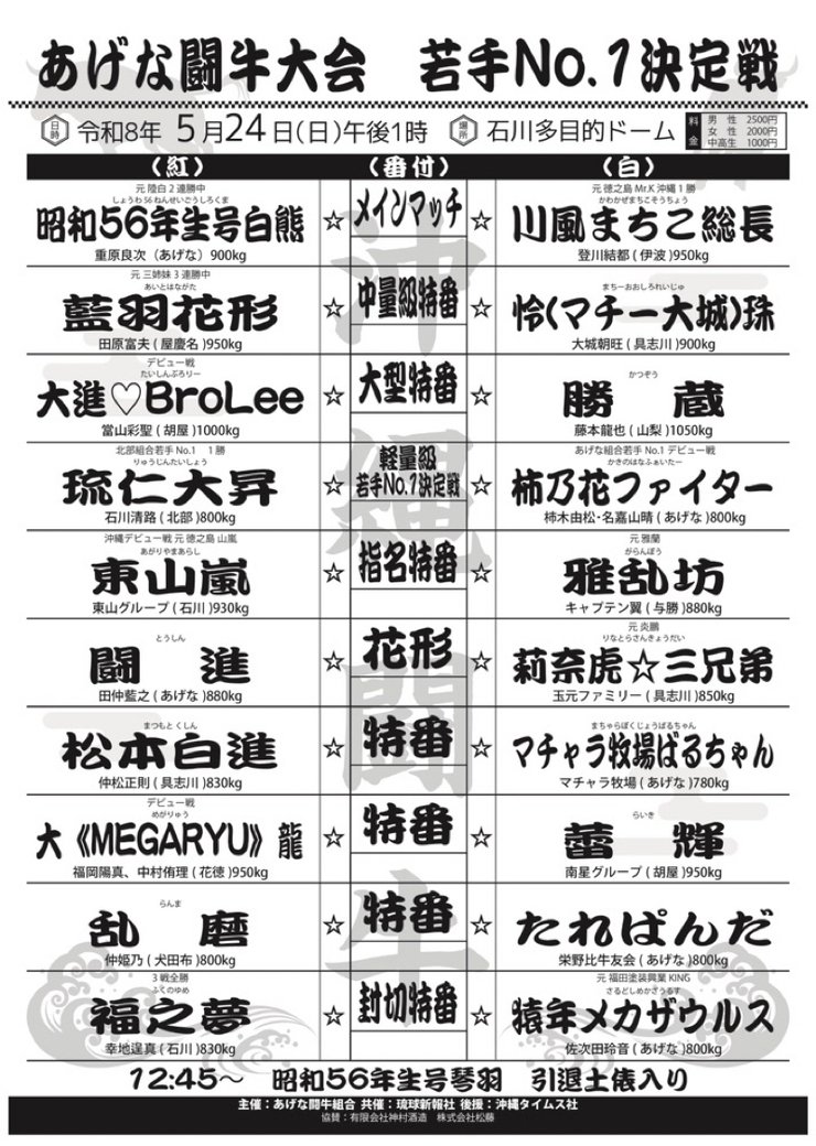 2026年5月24日（日）あげな闘牛大会　若手No.1決定戦