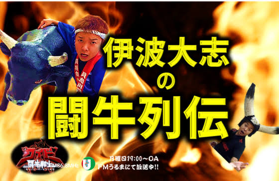 FMうるま伊波大志の闘牛列伝　7月20日放送