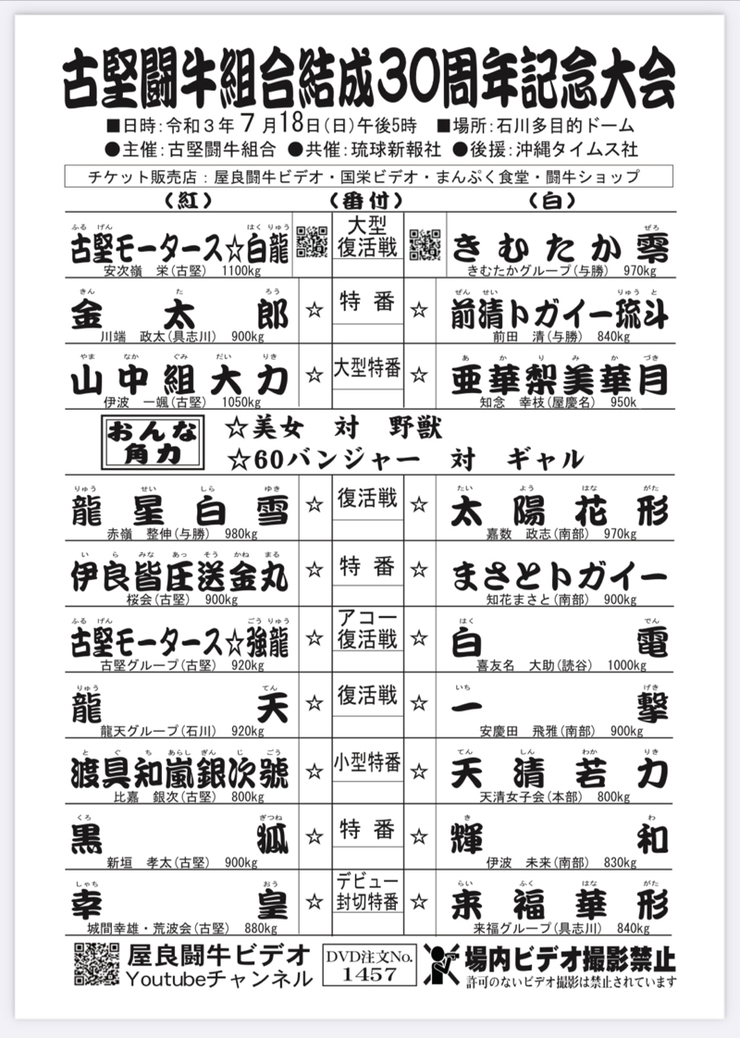 古堅闘牛組合結成30周年記念闘牛大会