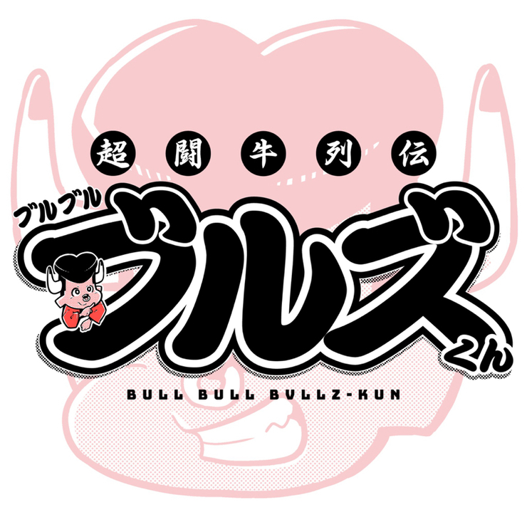 BULLTUBEブルチューブ　昆布ヒーゲーVS 戦闘大力