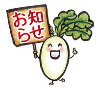 だいこんの花の工房商品と農場野菜の出張販売！今週木曜スタートです 2014/01/20 12:15:33