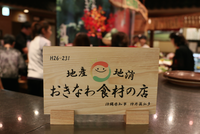 「おきなわ食材の店」に認定されました。 2014/10/10 16:25:53