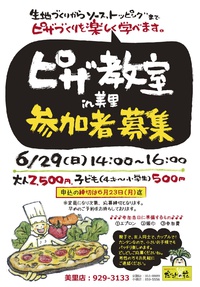 だいこんの花美里店のピザ教室開催 2014/06/10 14:59:15