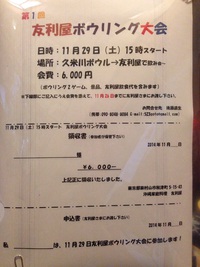 友利屋ボーリング大会‼️ 2014/11/14 17:26:52