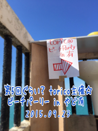 toricoの屋上BBQ‼︎（昼の部）（byナビコ） 2015/09/25 13:38:05