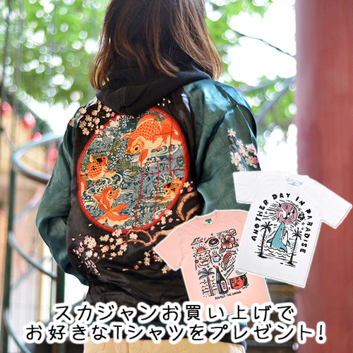 スカジャン　沖縄　金魚　お得