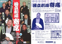 国立劇場　寄席