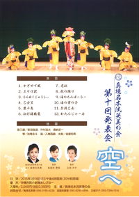 真境名本流英美の会　第十回発表会　『空へ』
