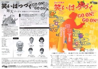 ミュージカル　笑いはつづく