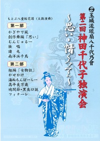 第２回　神田千代子独演会