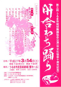 肝合わち踊ら　第三回うるま市琉球舞踊協会公演