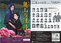 歌劇　奥山の牡丹