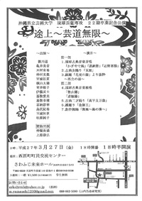 途上　～　芸道無限　～