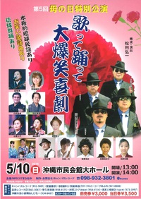 第５回母の日公演　沖縄市民会館大ホール
