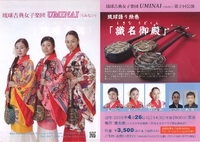 琉球古典女子楽団ＵＭＩＮＡＩ
