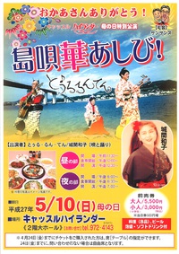 おかあさんありがとう！島唄華あしび！