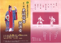 第一回　東江裕吉独演会