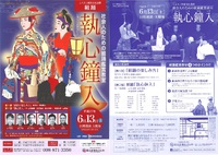 執心鐘入　　組踊