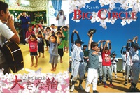 大きな輪　　２０１５春