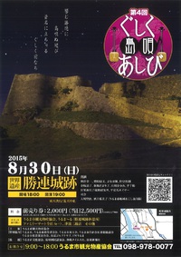 第４回ぐしく島唄あしび