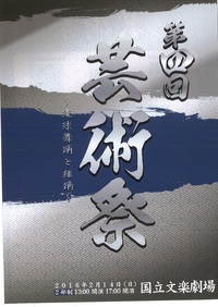 第４回芸術祭　～琉球舞踊と組踊～