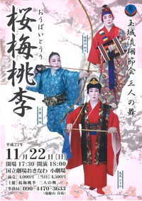 桜梅桃李　三人舞