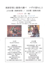 琉球音楽と能楽の調べ　　コザの宴Vol.２