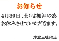棚卸の為　４月３０日は　お休みします。