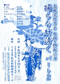 踊らな　　肝清く　パートⅡ